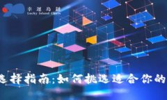 比特币钱包选择指南：如
