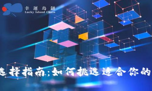 比特币钱包选择指南：如何挑选适合你的比特币钱包？