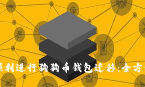 如何顺利进行狗狗币钱包迁移：全方位指南