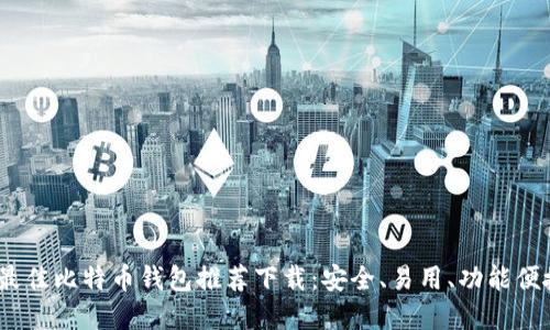 2023年最佳比特币钱包推荐下载：安全、易用、功能便捷的选择