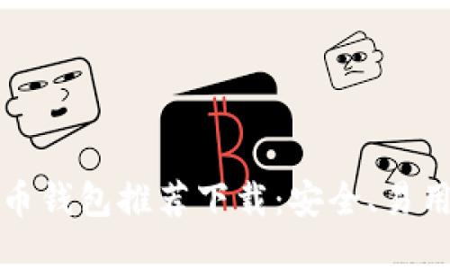 2023年最佳比特币钱包推荐下载：安全、易用、功能便捷的选择