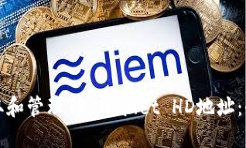 如何获取和管理TP Wallet HD地址：全面指南