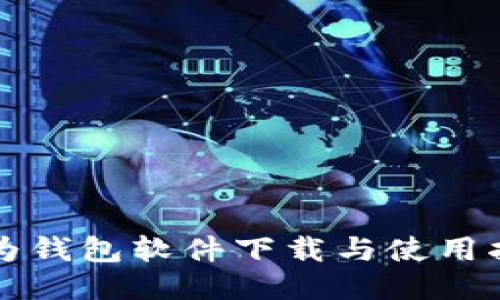 华为钱包软件下载与使用指南
