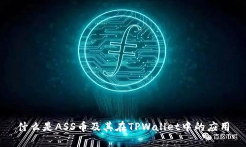什么是ASS币及其在TPWallet中的应用