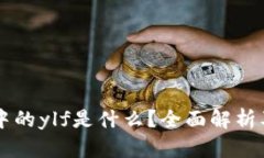 tpWallet中的ylf是什么？全面