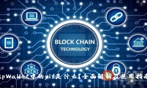 tpWallet中的ylf是什么？全面解析及使用指南