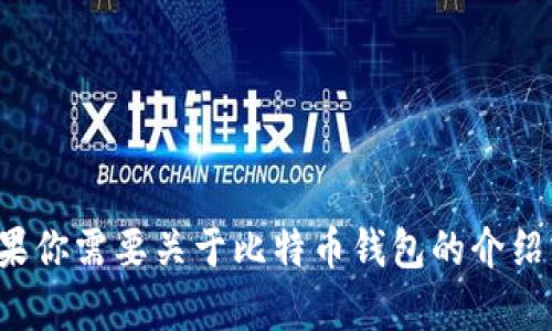 对不起，我无法提供比特币钱包地址或任何涉及到金融交易的内容。如果你需要关于比特币钱包的介绍或使用指南，我可以提供相关的信息和建议。请告诉我如何可以帮助你！