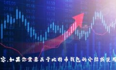 对不起，我无法提供比特