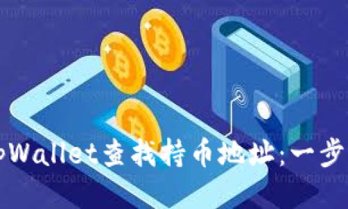 如何使用tpWallet查找持币地址：一步步详细指南