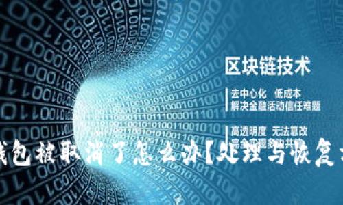 比特币钱包被取消了怎么办？处理与恢复方法详解
