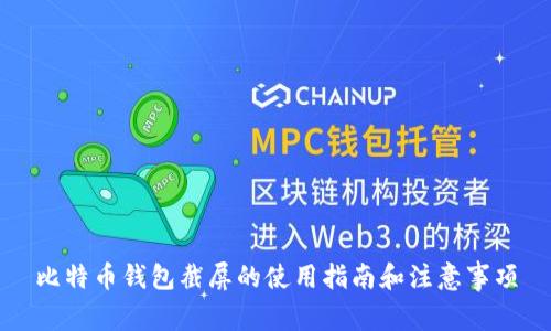 比特币钱包截屏的使用指南和注意事项