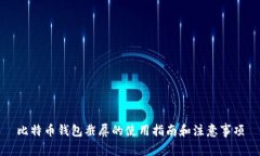 比特币钱包截屏的使用指