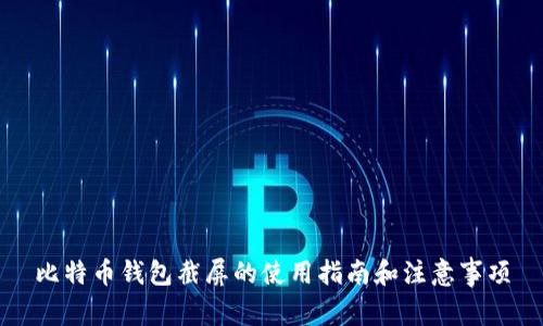比特币钱包截屏的使用指南和注意事项