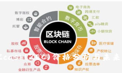 2023年Zcash(ZEC)价格分析与未来走势预测
