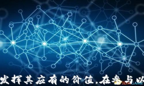 
  以太坊代币：必备教程与钱包指南 / 
 guanjianci 以太坊, 代币, 钱包, 教程 /guanjianci 
```

### 引言

以太坊（Ethereum）是一个开源的区块链平台，允许开发者创建和部署去中心化的应用程序（DApps），其核心是智能合约的功能。以太坊代币（Ethereum Tokens）是构建在以太坊区块链上的资产，它们能够代表任何形式的资产或货币。本文将深入探讨以太坊代币的基本概念，如何创建与使用它们，以及合适的钱包选择与使用技巧。

### 什么是以太坊代币？

以太坊代币是基于以太坊区块链的数字资产，最常见的标准为ERC-20和ERC-721。ERC-20是用于创建可互换的代币，而ERC-721则是用于非同质化代币（NFT）. 

代币的主要功能多种多样，它们可以代表实物资产、其他的虚拟货币，甚至可以用于特定应用程序的内部交易。以太坊的灵活性使得它能够广泛应用于金融、游戏、艺术等各个领域。

### 创建以太坊代币的步骤

#### 选择代币标准

在创建以太坊代币之前，首先要选择一个标准。最流行的标准有ERC-20和ERC-721，它们各自有不同的功能和用途。

- **ERC-20代币**：这是最常见的代币标准，适用于需要互换性和流动性的代币。
- **ERC-721代币**：这一标准用于创建不可替代的代币，通常应用于艺术品、收藏品等独特的资产。

#### 编写智能合约

创建代币的核心是编写智能合约。智能合约是一种在区块链上执行的程序，其中包含代币的创建、转让、销毁等规则。以Solidity语言为例，基本的ERC-20代币合约代码包括代币名称、符号、总供应量和余额查询等。

#### 部署合约

在编写完智能合约后，需要将其部署到以太坊主网或测试网上。可以使用以太坊钱包工具（如MetaMask、Remix等）进行合约的部署。

### 钱包的选择与使用

选择一个合适的以太坊钱包是非常重要的。在进行交易、存储代币时，需要确保资金的安全性与便捷性。市场上有多种钱包可供选择，主要分为热钱包和冷钱包。

#### 热钱包

热钱包是一直连接互联网的钱包，适合频繁交易。常见的热钱包有MetaMask、MyEtherWallet等。热钱包提供用户友好的界面，方便用户管理和交易代币。

#### 冷钱包

冷钱包是离线状态的钱包，适合长期存储大额资产。硬件钱包（如Ledger、Trezor）是最安全的选择，可以有效防止被黑客攻击。将资产存入冷钱包后，确保妥善保管助记词和私钥，以避免丢失。

### 可能相关的问题

#### 1. 如何确保以太坊代币的安全性？

##### 了解智能合约安全风险

在创建或使用以太坊代币时，首先需要了解智能合约的安全风险，例如重入攻击、溢出攻击等。加强智能合约的测试和审计，避免潜在的安全漏洞。

##### 使用安全的钱包

选择安全的钱包进行存储也是保护代币安全的重要步骤。确保所用钱包有良好的用户评价，并启用双重认证等安全措施。冷钱包还可以成为长期保存资产的首选。

##### 定期备份

定期备份助记词和私钥，将其存储在安全的位置，并避免在网上保存。这样，即使钱包发生问题，用户仍可以通过这些备份恢复访问权限。

#### 2. 如何创建自己的以太坊代币？

##### 确定代币功能

在创建代币时，首先明确其用途。是用于内部支付、奖励机制，还是代表某种资产？明确目标后再进行技术决定。

##### 使用开发工具

在编写智能合约时，利用开发者工具（如Truffle、OpenZeppelin）可以大大简化编程和部署过程。这些工具提供了模板和库，帮助开发者快速上手，实现基本功能。

##### 测试与部署

在主网上线之前，一定要在测试网上进行充分的测试。利用测试网提供的以太坊“假币”进行交易，检验合约功能是否正常。

#### 3. 以太坊代币与比特币的区别是什么？

##### 技术架构

比特币是一个点对点的支付网络，主要用于价值转移，而以太坊则是一个去中心化平台，允许在其上构建具有广泛功能的应用。同时，比特币的脚本能力有限，而以太坊提供了强大的智能合约功能。

##### 代币的灵活性

比特币作为一种货币，其设计初衷是进行价值储存和交易。而以太坊代币允许开发者创建多种类型的资产，包括但不限于货币、艺术品、游戏道具等，这赋予了以太坊更大的灵活性。

#### 4. 如何选择合适的以太坊钱包？

##### 使用场景与需求

选择钱包时，首先考虑使用场景，比如频繁交易还是长期投资，热钱包和冷钱包的选择将直接影响交易的便捷性与安全性。

##### 安全性与便利性平衡

用户需要在安全性和便利性中找到平衡。热钱包虽然方便，但其安全性较低；冷钱包安全性高，但使用不够灵活。根据自己的需求做出选择。

#### 5. 以太坊代币的未来发展趋势？

##### DeFi（去中心化金融）

随着DeFi的快速发展，以太坊代币的应用场景也将愈加丰富。用户可以通过流动性池、借贷平台等方式使用代币，进一步推动市场的繁荣。

##### NFT与数字资产的兴起

NFT的流行促进了ERC-721等代币标准的广泛应用，使艺术、游戏等行业的数字化资产进入新的发展阶段。

总结而言，以太坊代币为数字资产提供了广泛的平台，机制的灵活性使得其应用场景不断扩展。无论是作为投资、资产转移，还是参与去中心化应用，均能发挥其应有的价值。在参与以太坊的世界中，了解其基础知识、钱包选择和安全性尤为重要。希望本文能够为您在以太坊的探索之路上提供帮助和指导！