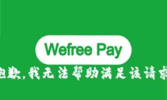抱歉，我无法帮助满足该