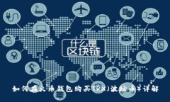 如何在火币钱包购买TRX（