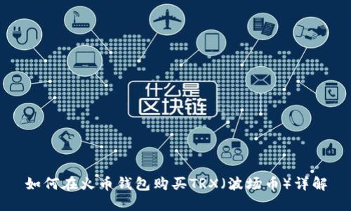 如何在火币钱包购买TRX（波场币）详解