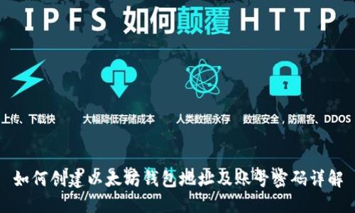 如何创建以太坊钱包地址及账号密码详解