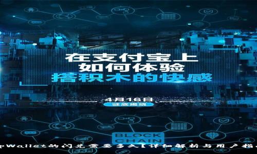 tpWallet的闪兑需要多久？详细解析与用户指南