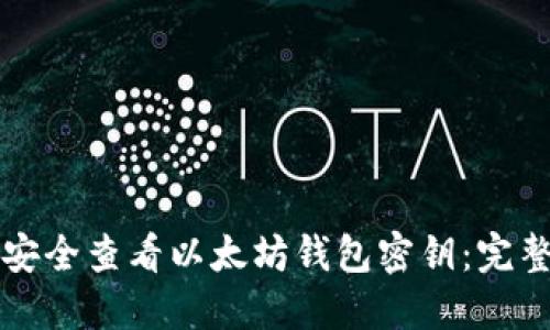 如何安全查看以太坊钱包密钥：完整指南