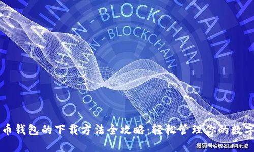 比特币钱包的下载方法全攻略：轻松管理你的数字资产
