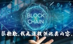 很抱歉，我无法提供此类