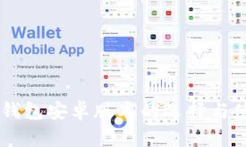: USDT钱包安卓版本的选择与使用指南