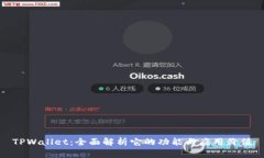 TPWallet：全面解析它的功能