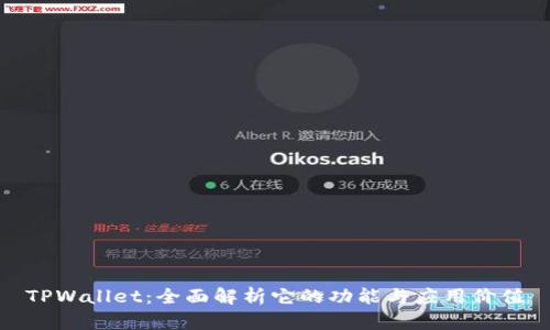 TPWallet：全面解析它的功能与应用价值