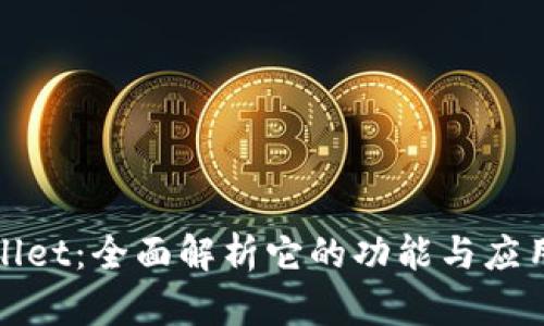 TPWallet：全面解析它的功能与应用价值