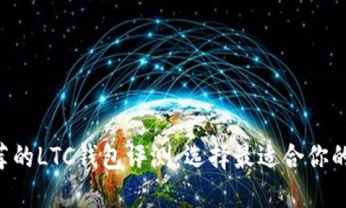 2023年最推荐的LTC钱包评测：选择最适合你的Litecoin钱包