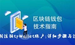 如何顺利注销tpWallet账户：