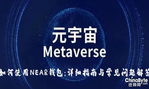 如何使用NEAR钱包：详细指南与常见问题解答