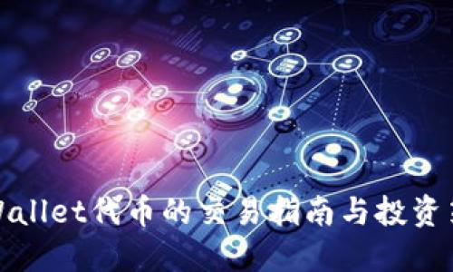 TPWallet代币的交易指南与投资策略