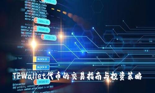 TPWallet代币的交易指南与投资策略