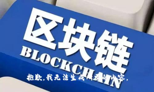抱歉，我无法生成所需的内容。