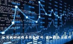 如何找回比特币钱包密码