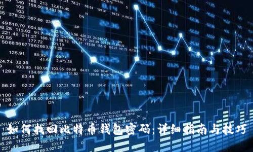 如何找回比特币钱包密码：详细指南与技巧