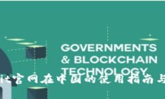 Trubit官网在中国的使用指