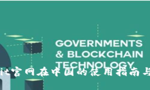 Trubit官网在中国的使用指南与攻略
