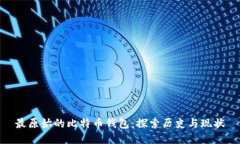 最原始的比特币钱包：探