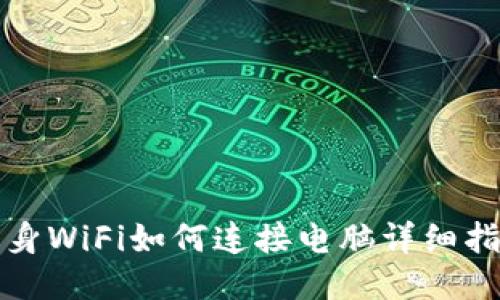随身WiFi如何连接电脑详细指南