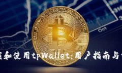 如何安全下载和使用tpWa