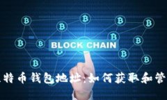 蚂蚁矿池比特币钱包地址