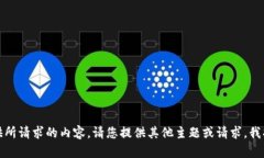 抱歉，我无法提供所请求