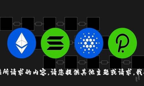 抱歉，我无法提供所请求的内容。请您提供其他主题或请求，我将竭诚为您服务。