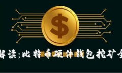 深入解读：比特币硬件钱