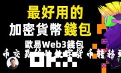 如何将聚币交易所的数字
