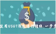 如何使用USDT钱包进行转账
